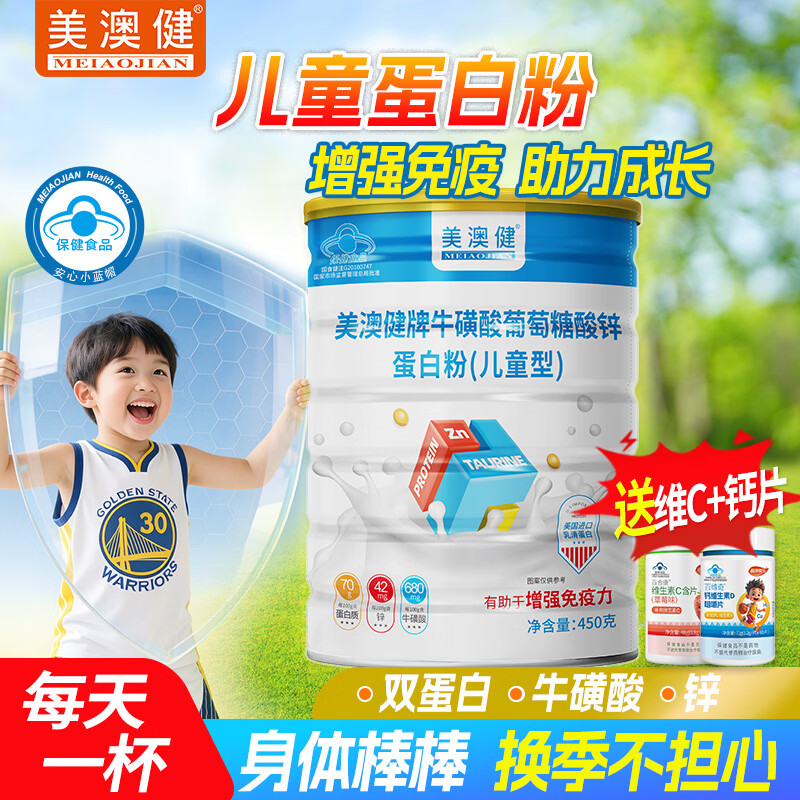 美澳健儿童蛋白粉学生青少年增强免疫力成长牛磺酸锌补乳清蛋白营养礼品 尝鲜装】增强免疫 450g*1罐 送维C+钙