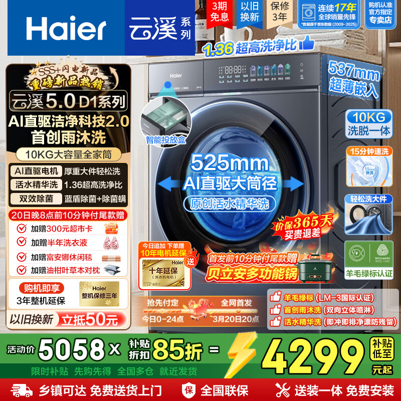 海尔（Haier）云溪5.0 D1 全自动滚筒洗衣机10公斤单洗 家用大容量 AI直驱洁净2.0双效除菌直驱变频 重磅新品10KG单洗 滚筒
