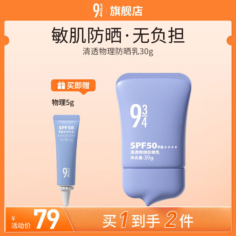 934悦颜 清透物理防晒30g 拍下29元，再赠5g/支 - 折送网