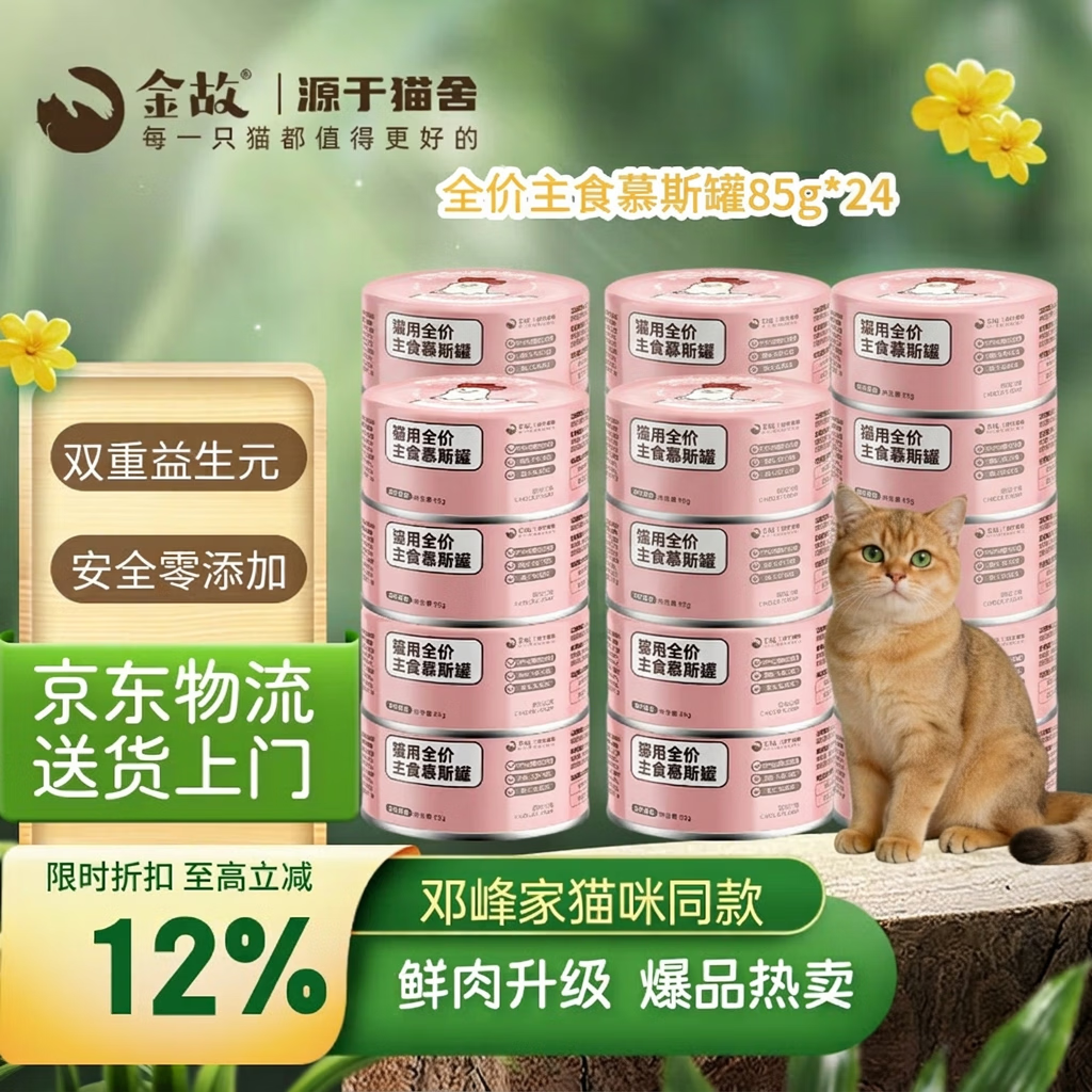 金故罐头5元.3/罐 金故鸡肉主食猫罐头85g*24罐 拍2件共48罐277元 - 线报酷