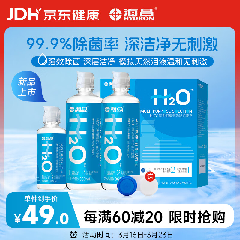 海昌H2O 隐形眼镜水护理液360*2+120ml 美瞳保湿多功能护理液清洁杀菌