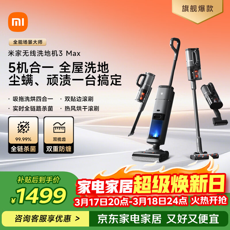米家 小米无线洗地机3Max 扫地吸尘洗拖除螨多合一 180°躺平清洁 全链杀菌热风烘干 毛发防缠饶 