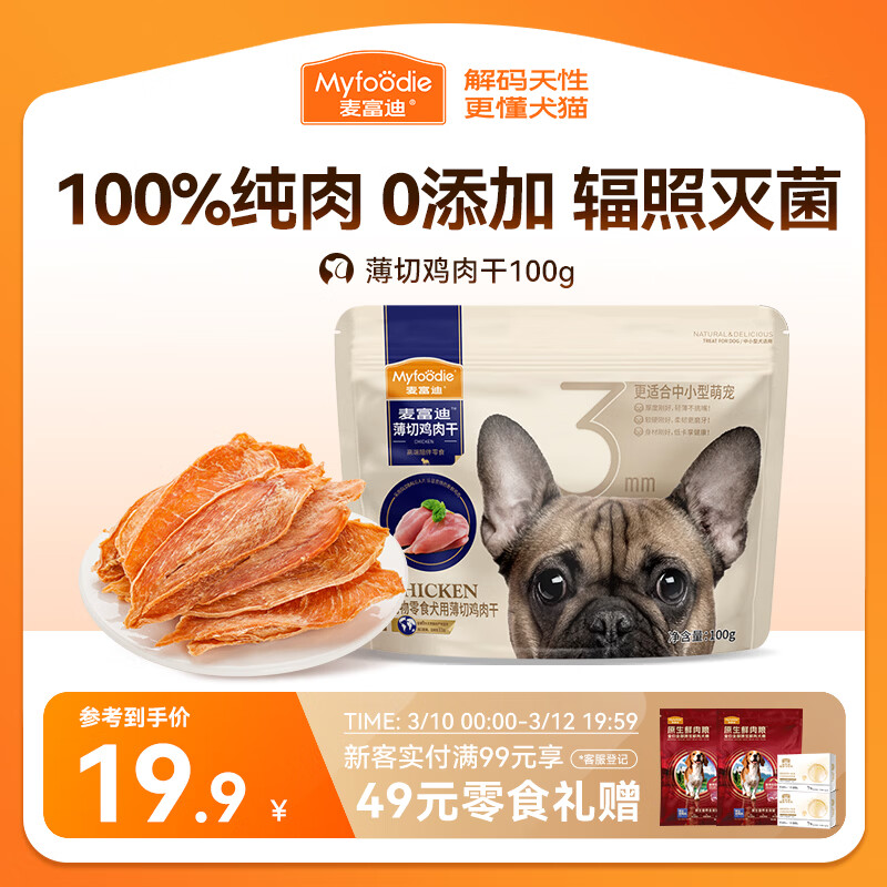 麦富迪（Myfoodie）狗狗零食薄切肉干薄切鸡肉干100g成幼犬磨牙棒训练解馋