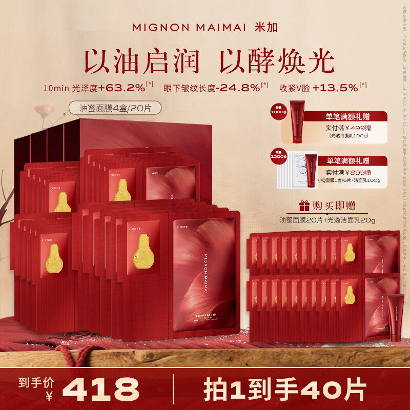 米加油蜜面膜补水保湿紧致淡纹修护提亮焕亮光透酵能珍萃油酶面膜 4盒/20片【赠同款面膜20片+洁面乳20g】