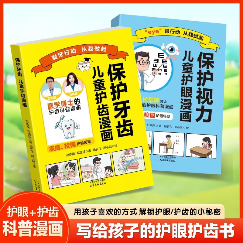 保护视力儿童护眼漫画+保护牙齿儿童护齿漫画（共两册）写给孩子的护眼护齿书 权威知识加趣味漫画科普 激发孩子兴趣养成良好习惯