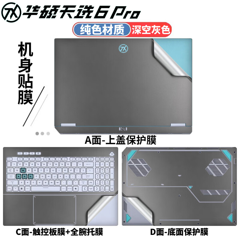 侣悟 华硕天选6Pro 2025款 电脑贴纸16英寸笔记本贴膜FA608U/P电竞游戏本全套机身外壳膜 纯色材质：深空灰色 五件套：外壳贴膜ACD面+护眼防蓝光屏幕膜+键盘膜