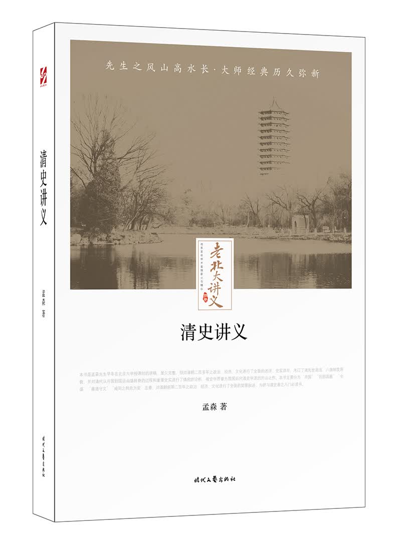 老北大讲义：清史讲义