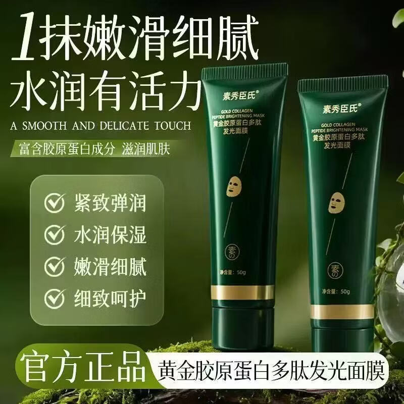 素秀臣氏【抗皱紧致】黄金胶原蛋白多肽发光面膜护肤保湿胶原蛋白面膜 买一送一【到手2支周期装】抗皱紧致