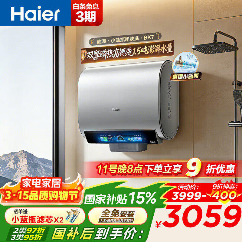 ������Haier��������ϵ ����ˮ��BK7/BK7PLUS С��ƿ����ϴ ���Ⱦ�����ˮ��60�� ˫����Ͱ ���ȼ���һ����Ч 60L 3500W ���Ƚ���ԡBK7 2625.46Ԫ