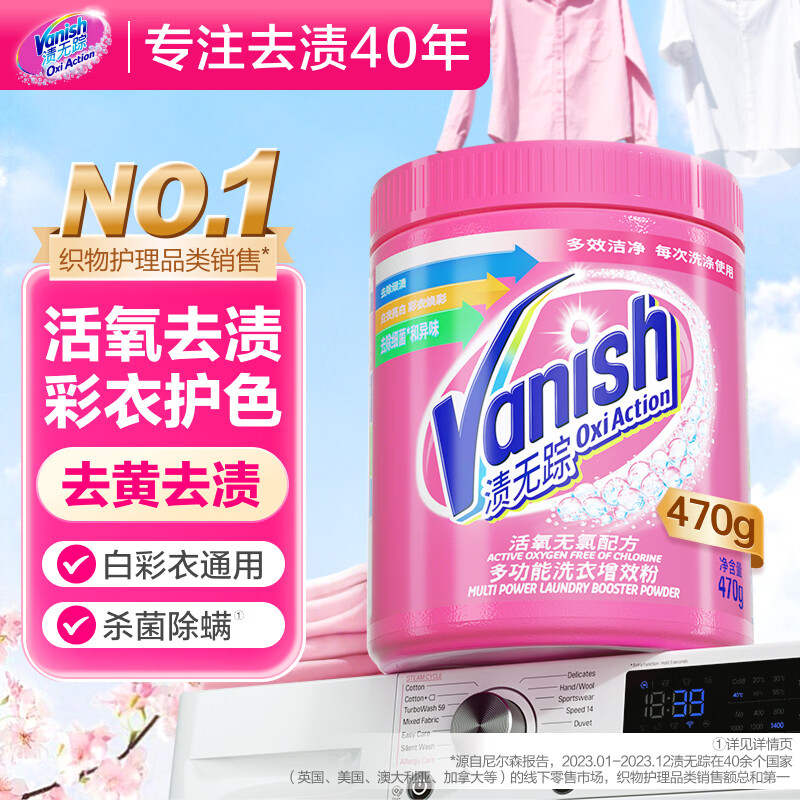 渍无踪（Vanish）爆炸盐彩漂粉 去污去黄增白婴儿可用 洗衣粉洗衣液校服净470g