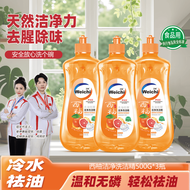 卫驰西柚柠檬清香洗洁精冷水高效除油污除残留家用厨房洗碗清洁不伤手 500克*3瓶【家庭装】