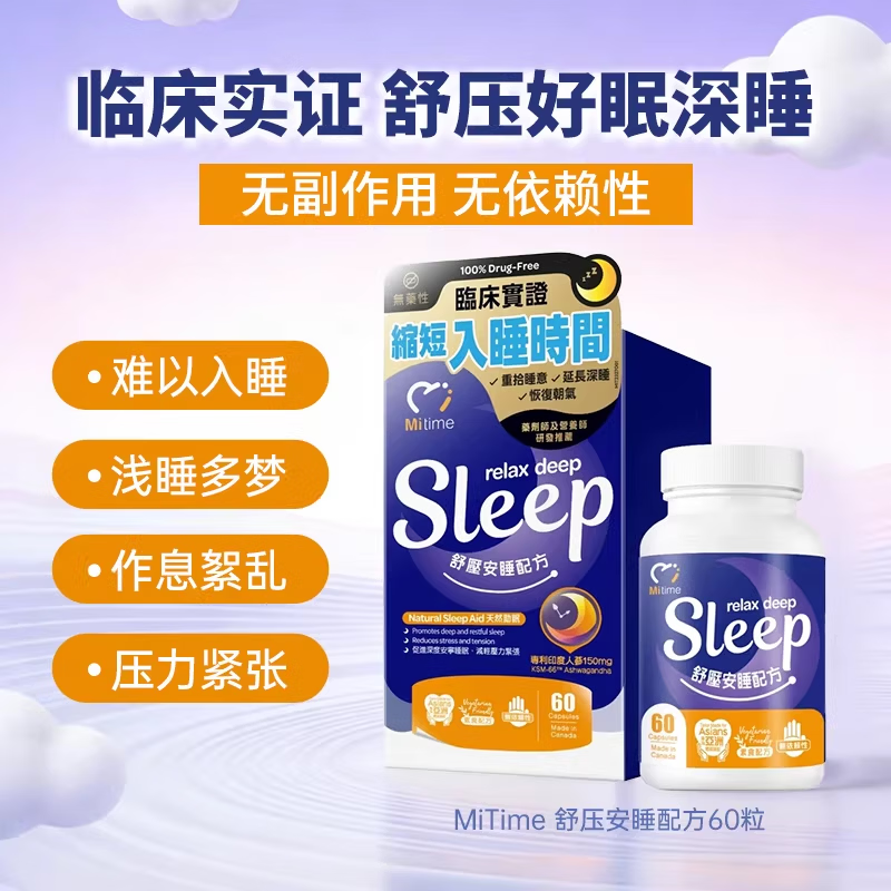 万宁(mannings)香港万宁MiTime舒压安睡配方60粒放松安睡减少压力稳定睡眠加拿大 【香港门店同售】 60粒*1盒