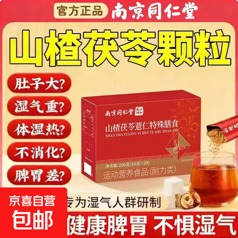 同仁堂山楂茯苓颗粒0蔗糖搭祛湿气排湿寒大肚子去湿气重 【浮肿虚胖】 20包*3盒 【加量不加价】