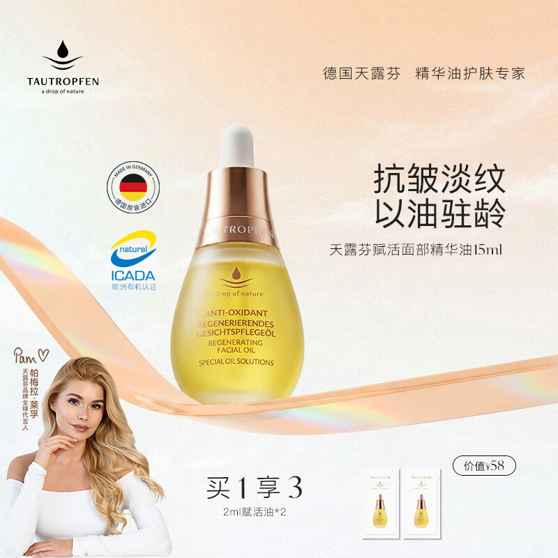 天露芬（TAUTROPFEN）尾穗苋赋活面部精华油 干皮保湿修护抗皱淡纹以油养肤 生日礼物 15ml【入门轻试装】
