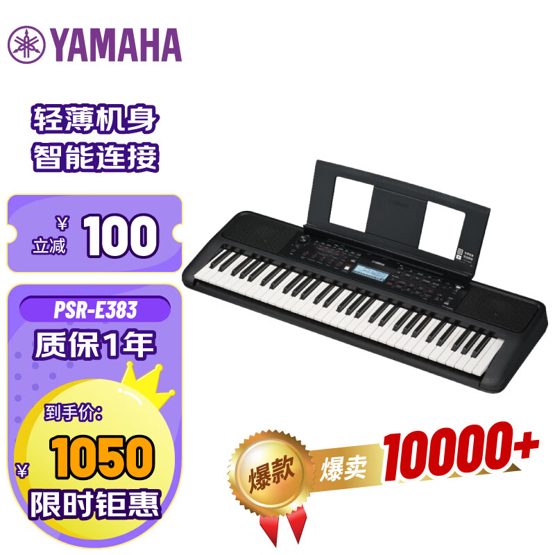 雅马哈（YAMAHA）PSR-E383 儿童成年娱乐学习专业演奏教学力度键电子琴61键