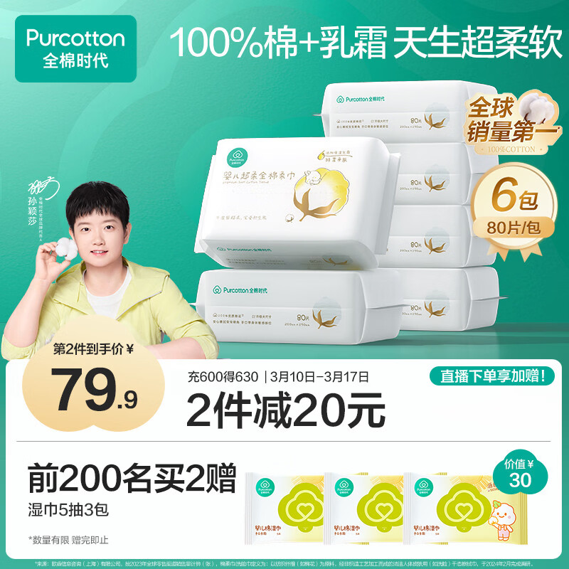 全棉时代【孙颖莎同款】婴儿纯棉棉柔巾超柔乳霜洗脸巾成人可用80抽*6包