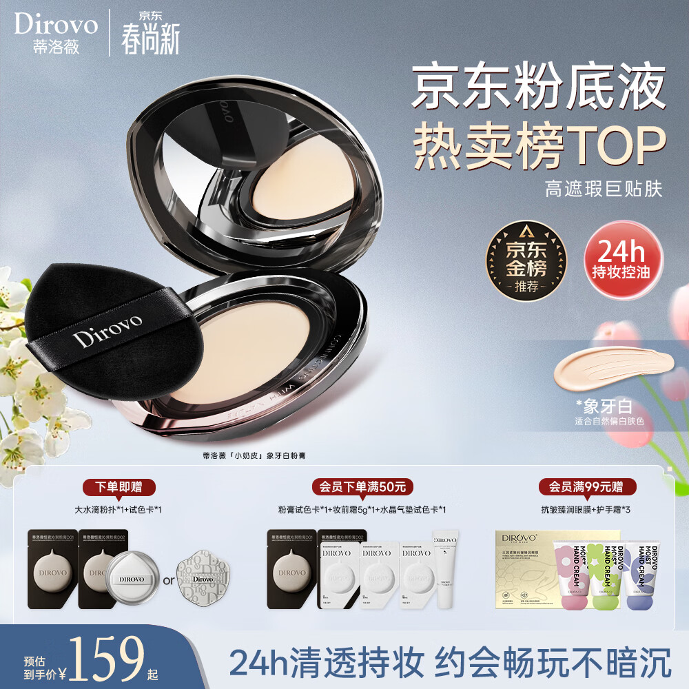 蒂洛薇（DIROVO）【金榜TOP】粉膏遮瑕控油持妆久保湿粉底液气垫象牙色礼物
