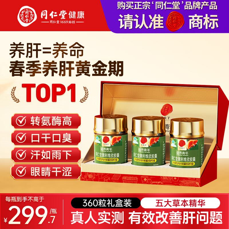 同仁堂（TRT）利维欣护肝胶囊 护肝片养肝解酒熬夜肝脏保健品120粒*3瓶礼盒装