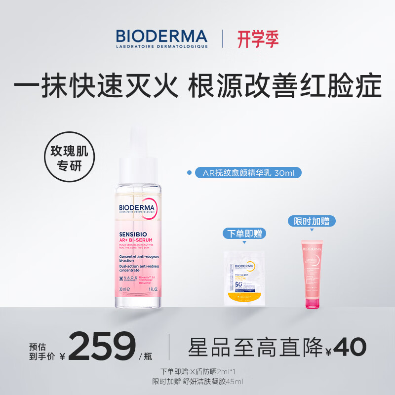 贝德玛（BIODERMA）AR多效修红精华根源褪红干皮保湿修护屏障 泛红肌玫瑰肌 AR精华乳30ML