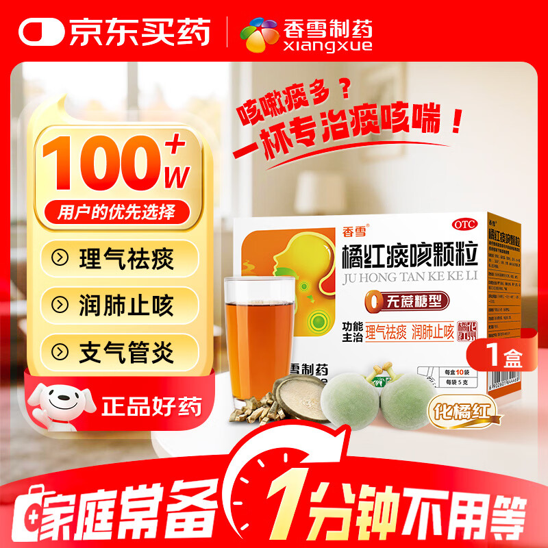 香雪 【效期到2026-07-07】橘红痰咳颗粒（无蔗糖） 5g*10袋 咳嗽气喘 理气化痰 润肺止咳