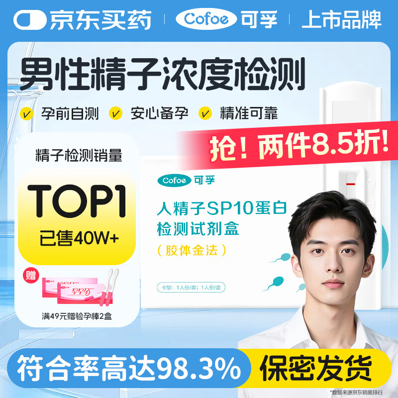 可孚精子精液检测精液浓度精子质量检测快速自测盒SP10蛋白试剂