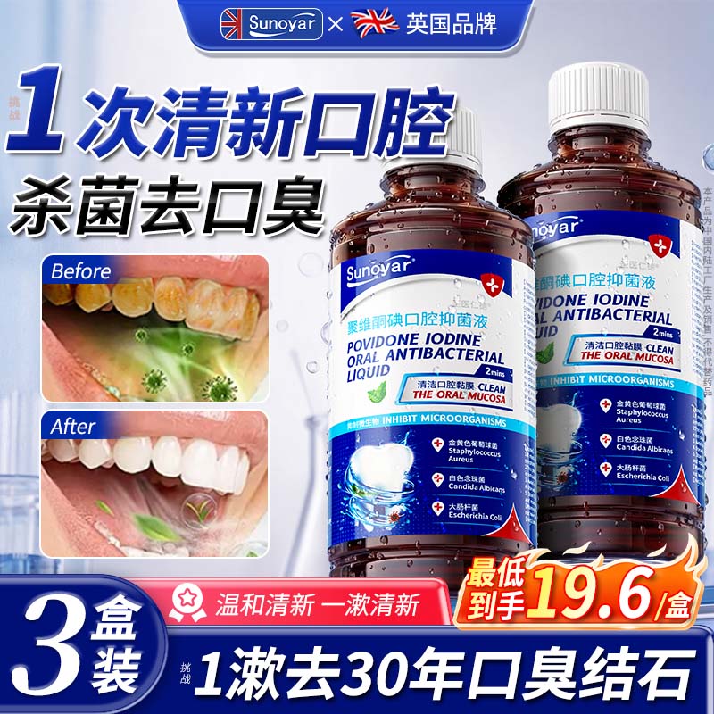 Sunoyar漱口水碘伏漱口水聚维酮碘漱口液杀菌消牙结石炎清新口气去口臭*3