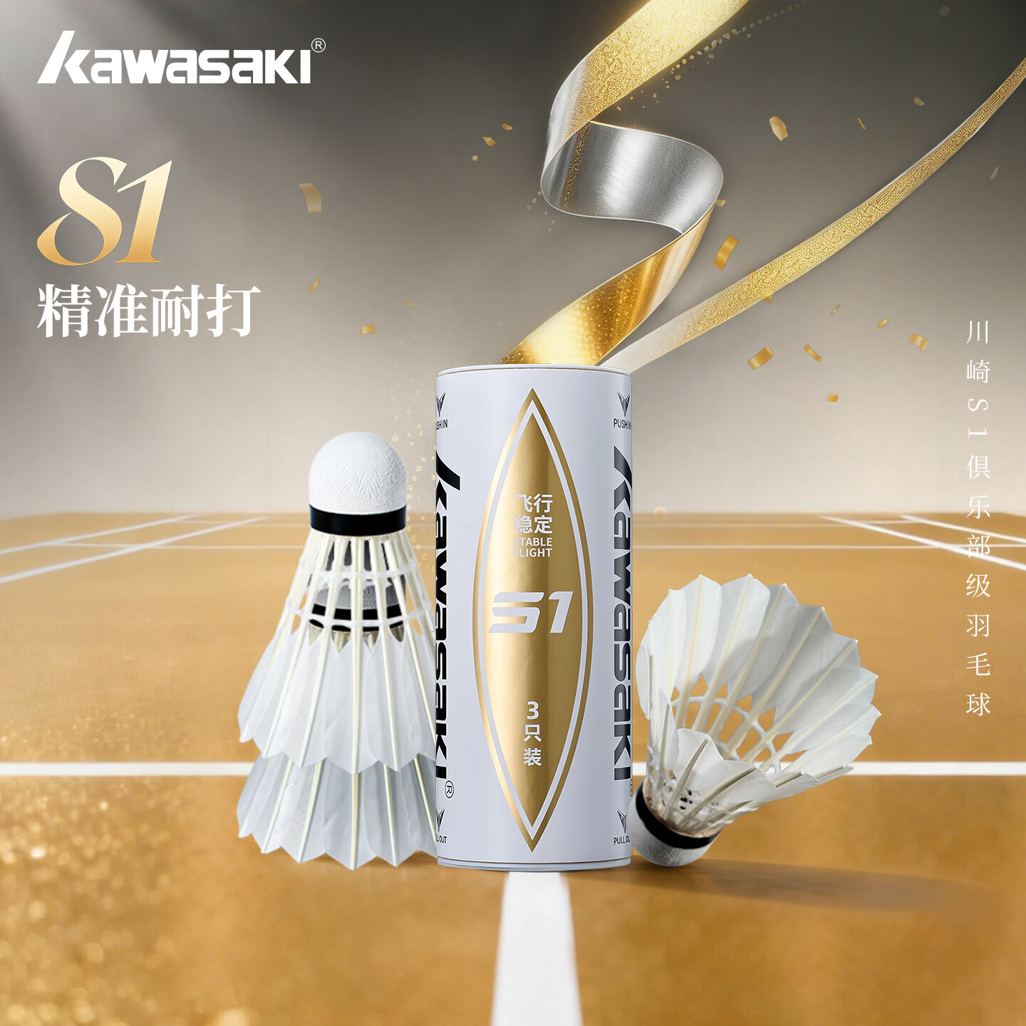 川崎（KAWASAKI） 羽毛球 S1系列 12只装 稳定耐打飞行稳定落点训练球比赛专用球 S1羽毛球77配速【3只试用装】 1筒