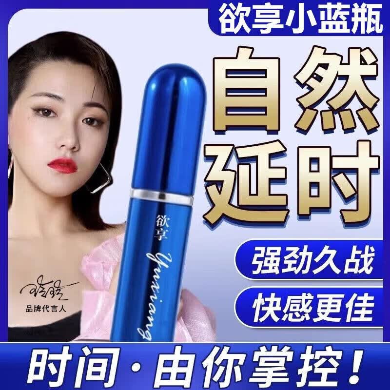 欲享延时喷剂加强版男士成人用品延迟喷雾夫妻性用品刺激温和植物 1瓶装