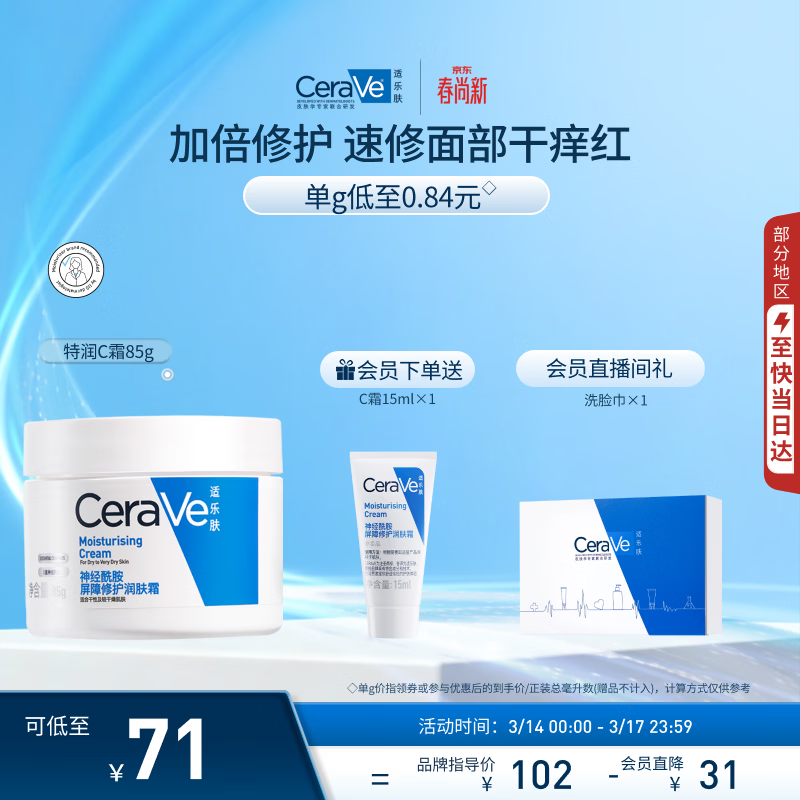 适乐肤（CeraVe）特润C霜85g（保湿补水防干裂干燥男士女士面霜身体乳张凌赫同款）