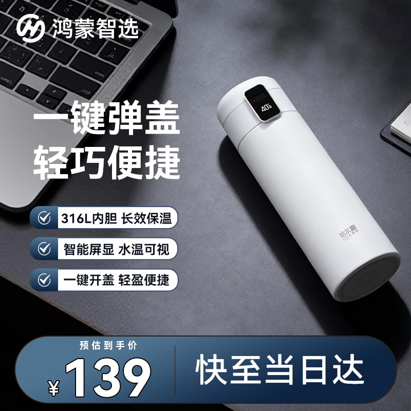 鸿蒙智选哈尔斯保温杯智能弹盖杯420ml男女士妇女节女神伴手礼物