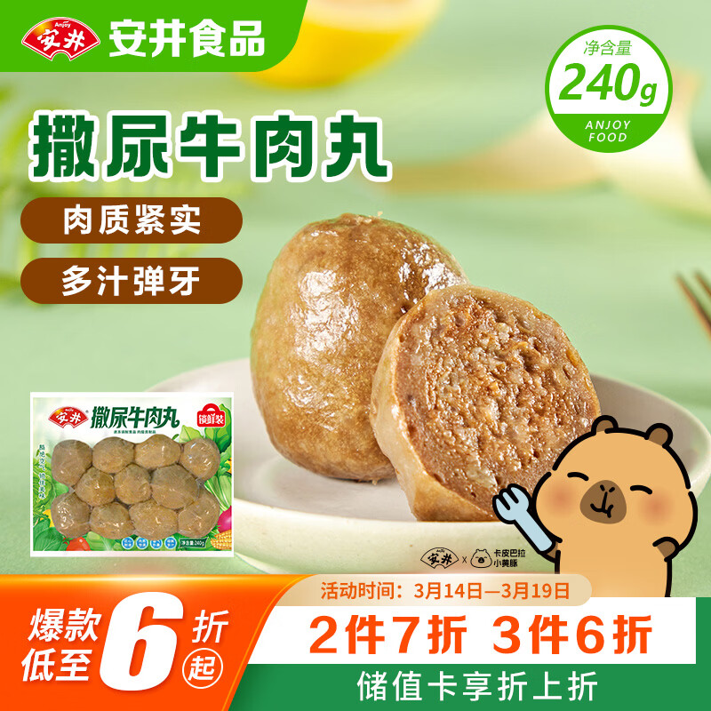 安井撒尿牛肉丸 240g/包 牛肉含量≥25% 锁鲜装火锅麻辣烫方便菜食材