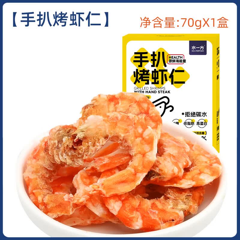 水一方手扒烤虾仁盒装即食0糖烤虾干大连特产低脂海味干货钙零食 手扒烤虾仁70g*1盒