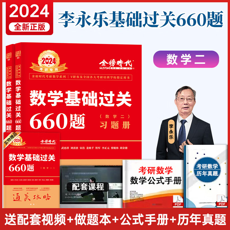 【现货】2024考研数学 李永乐线性代数辅导讲义 武忠祥高等数学辅导讲义基础篇+过关660题+真题全精解析 数一数二数三金榜时代强化通关330题 【现货】2024李永乐660题（数学二）