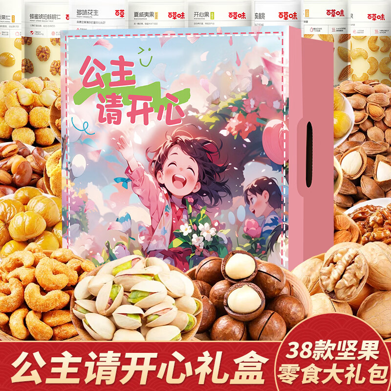 百草味坚果零食大礼包送女友混合干果礼盒休闲食品小吃儿童健康整箱核桃 38款坚果零食大礼包【公主请开心升级礼盒】含开心果