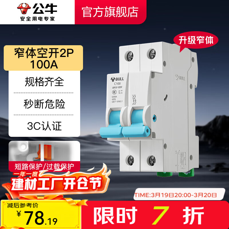 公牛（BULL）断路器 佳和LB12系列空开漏保开关 家用电源总闸空气开关 【空开2P 100A】(窄体)