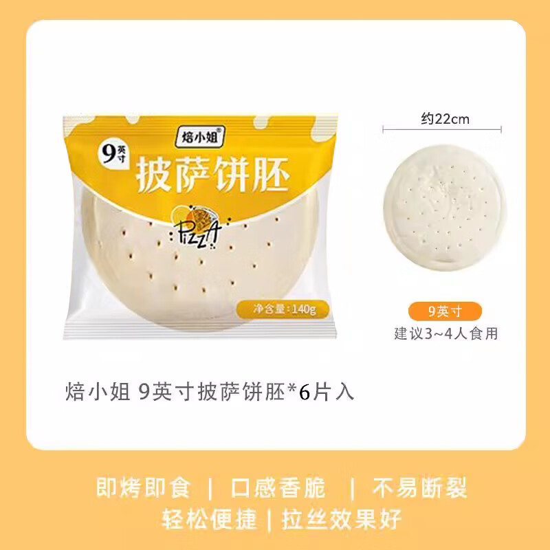 焙小姐披萨饼胚速食烘焙半成品加热即食儿童早餐无添加芝士碎食材品家用 9英寸饼胚140g*6个装