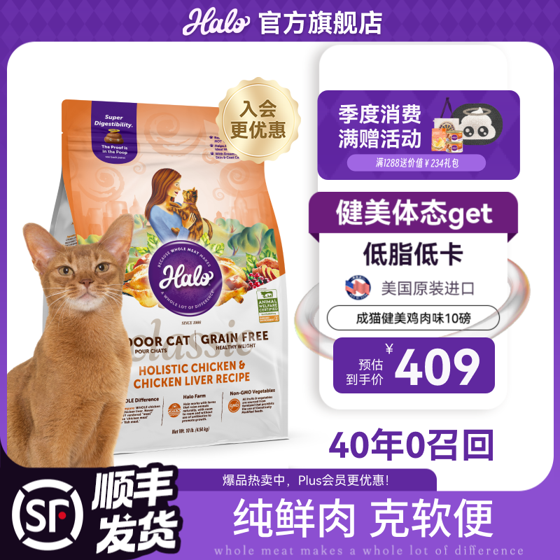 自然光环Halo【成猫健美】美国进口猫粮无谷主粮大袋宠物成年减肥干粮蓝猫 健美体态鸡肉味10磅（效期27.6起） 下单抽奖·满赠好礼~详情请入会