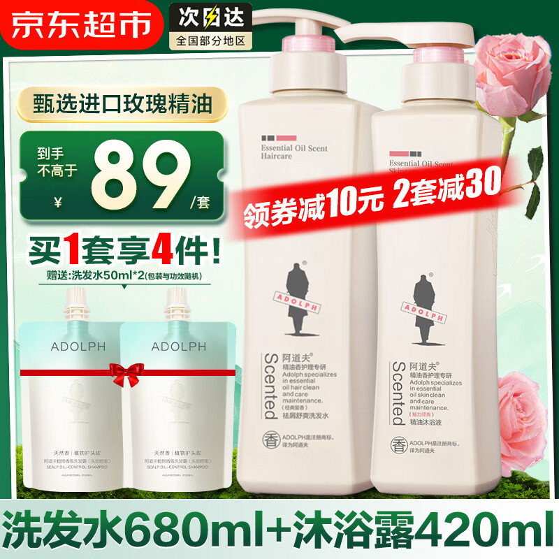 阿道夫净屑控油洗发水套装 玫瑰精油蓬松止痒洗头膏香乳护发 男士女士 祛屑洗发水680ml+沐浴露420ml 留香套装