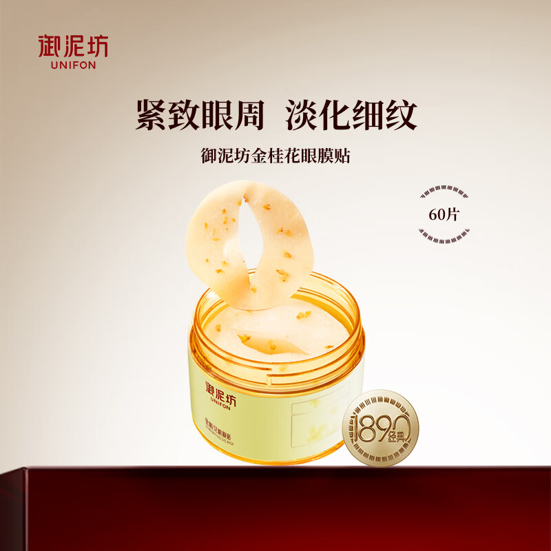 御泥坊眼膜 花开似玉金桂花精油淡纹眼膜眼膜贴60片全眼呵护  金桂花眼膜60片 京东折扣/优惠券