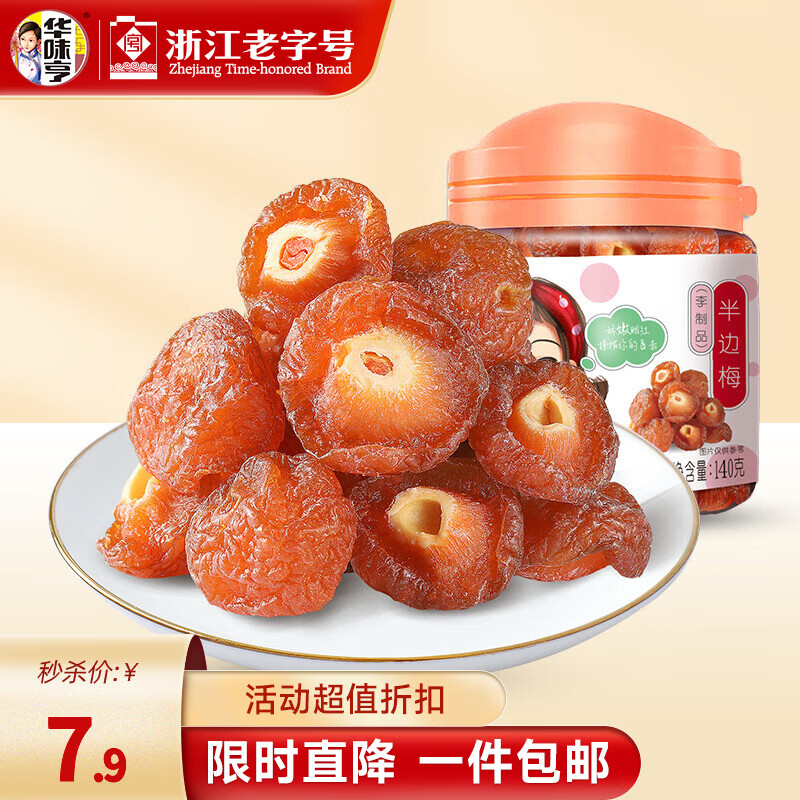 华味亨 140g半边梅/罐 话梅干果脯李子蜜饯加应子蜜饯果干休闲零食 140g半边梅*1罐