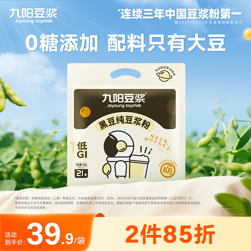 九阳豆浆黑豆纯豆浆粉21条*20g无糖添加豆浆高植物蛋白代餐
