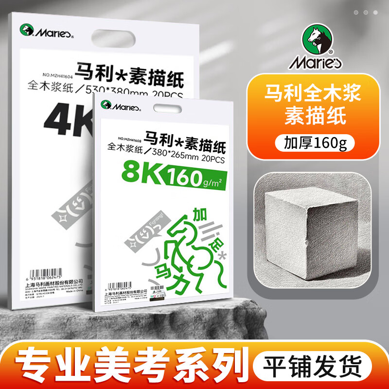 马利(Marie's) 素描纸木浆纸美术生专用水粉纸画纸色彩考试画纸加厚铅画纸4K学生用素描本速写专业绘画纸绘画本 4K素描纸-160g(40张)送橡皮