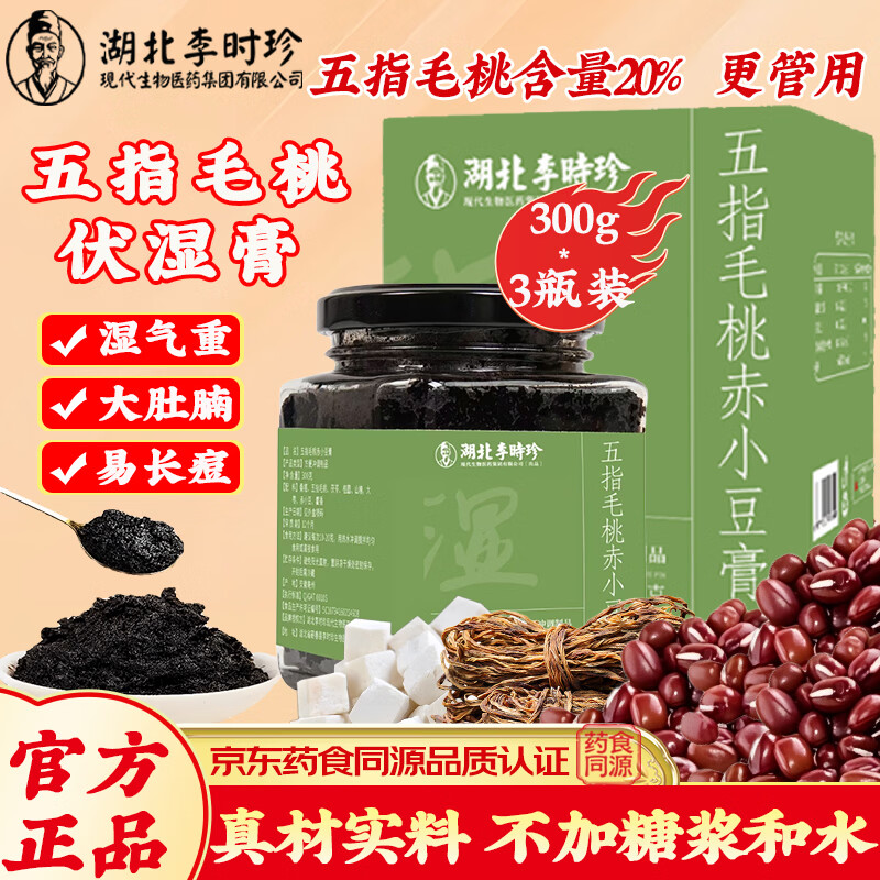 李时珍伏湿膏茯苓膏五指毛桃赤小豆祛茯湿膏桑椹膏减湿气肥养生滋补膏 【周期装】五指毛桃伏湿膏 300g*3瓶 （价优赠勺）