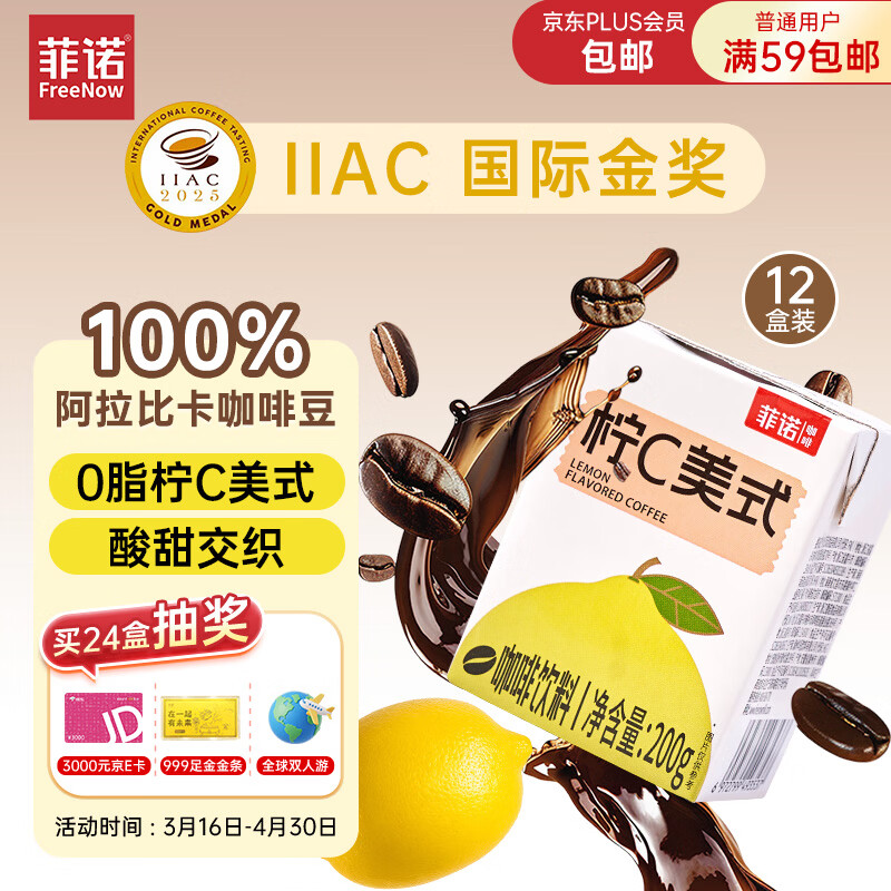 菲诺柠C美式咖啡饮料 100%阿拉比卡咖啡豆 0脂真果汁  200g*12盒 