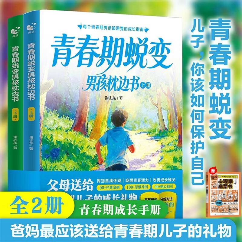 青春期蜕变男孩枕边书+漫画心理学启蒙书全套3册健康家庭教育心理蜕变青少年男孩成长书籍 父母送给孩子叛逆期的身心成长手册男孩你该如何保护自己送给10-18岁孩子叛逆期的身心成长手册