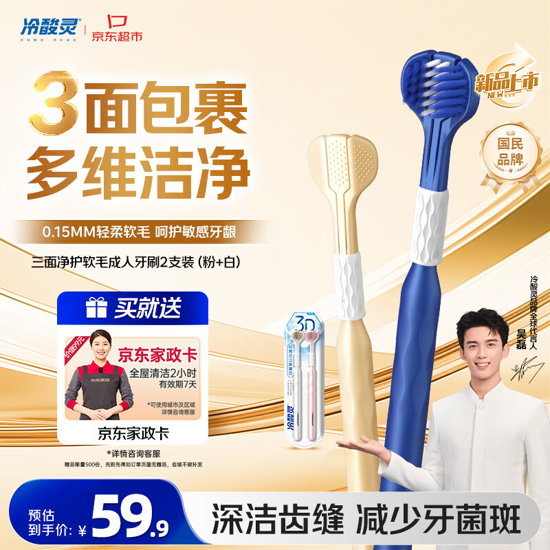 冷酸灵三面净护0.15mm软毛成人牙刷2支装粉白 护龈深洁牙齿【新品推荐】