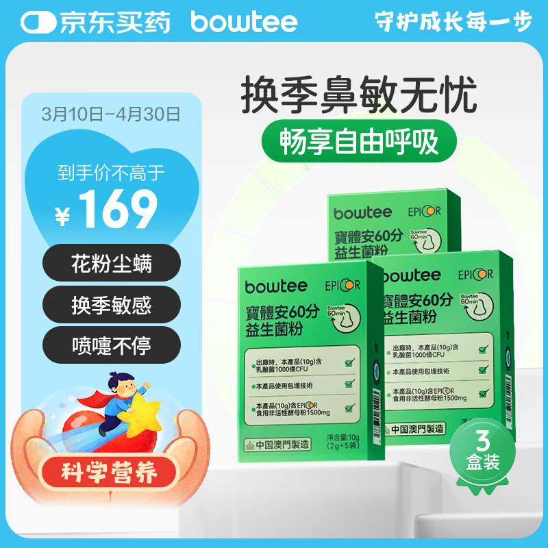 宝体安三代好鼻菌60分舒鼻舒敏儿童益生菌含益生元10g*3盒