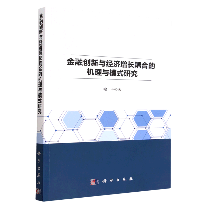 金融创新与经济增长耦合的机理与模式研究