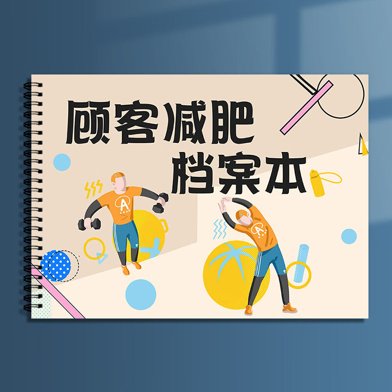 诗乐奇美容院减肥顾客档案本体重塑形客户登记表会员体重管理记录表通用A4消费记录本减肥档案表定制 1本顾客减肥档案本
