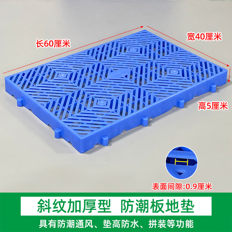 防水塑料地垫拼接防潮仓库隔板货物托盘超市物流垫板库房地垫货架 【蓝色】60*40*5cm斜纹加厚防潮板